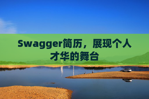 Swagger简历，展现个人才华的舞台