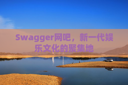 Swagger网吧，新一代娱乐文化的聚集地