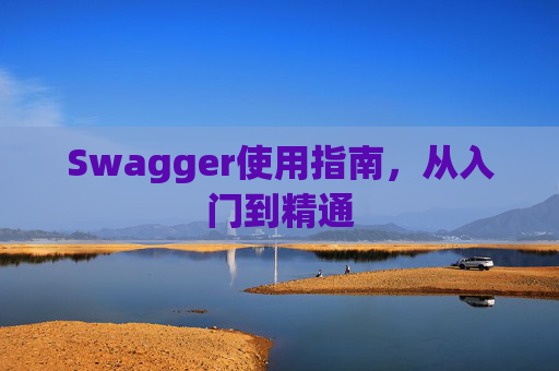 Swagger使用指南，从入门到精通